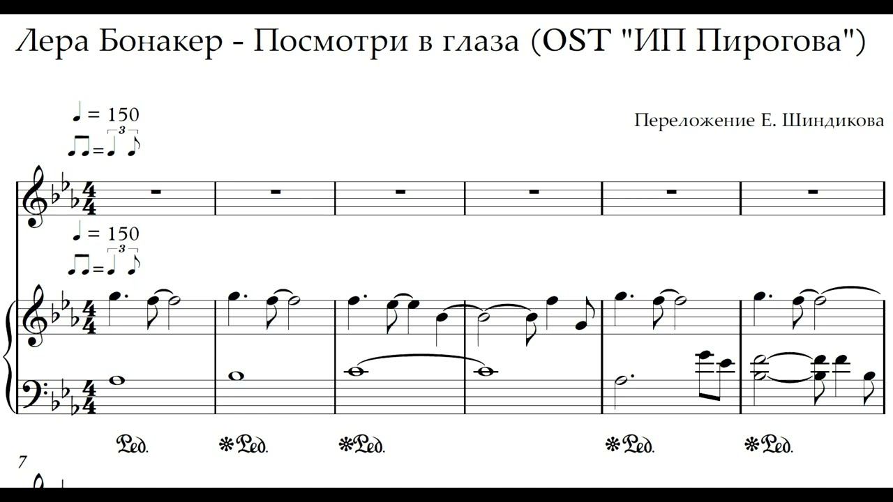Ноты Лера Бонакер - Посмотри в глаза (OST "ИП Пирогова")