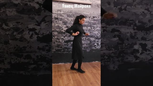Танец Майроке,учимся танцевать!Наша постоянная рубрика #мывтанцах. #балашиха #армянскийтанец