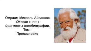 Живая книга. Предисловие. Омраам Микаэль Айванхов