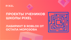 Проект в Roblox от Остапа Морозова | Программирование в Lua | IT для детей