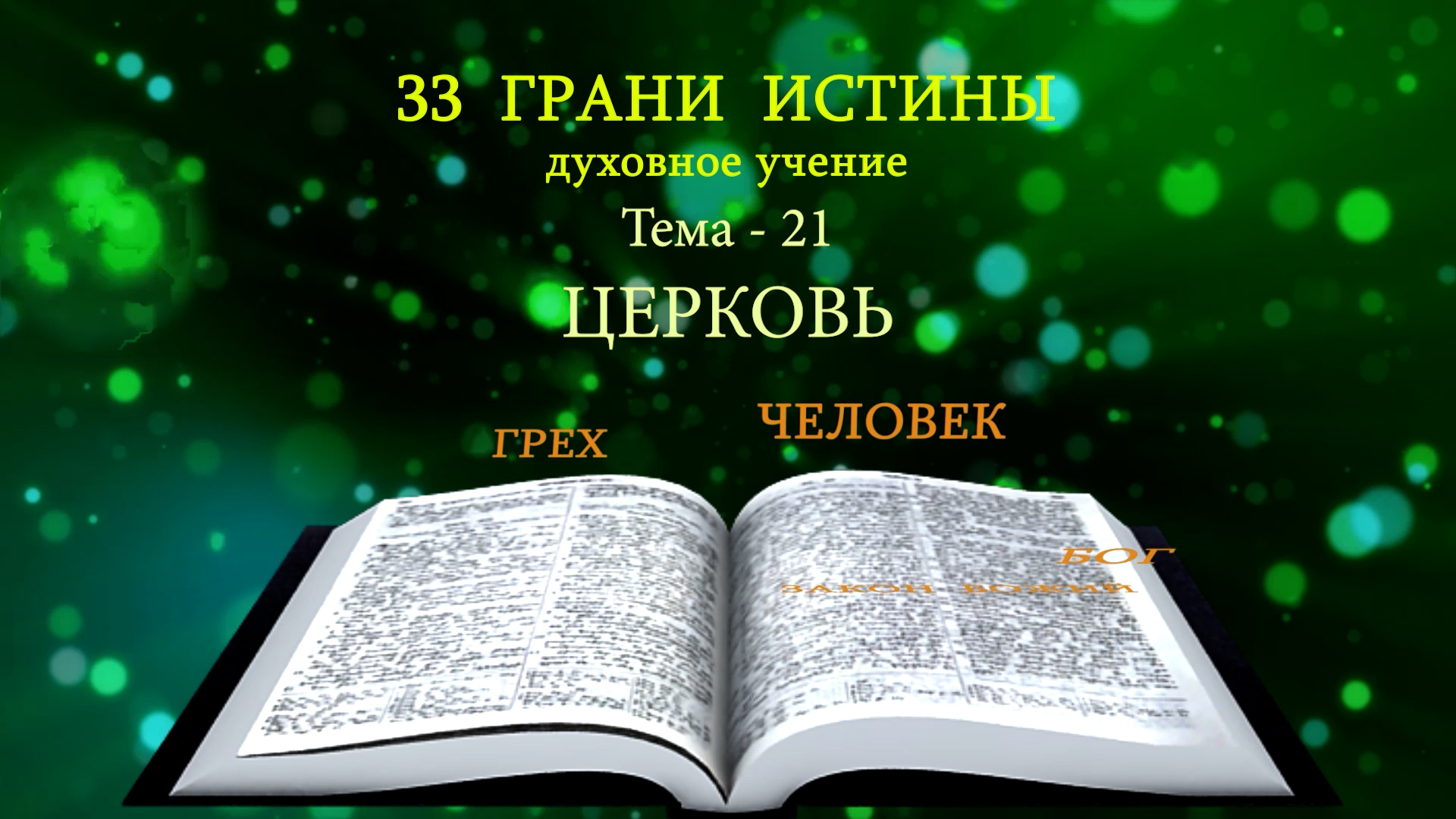 Тема-21-33 - Церковь - Милазим Расоян