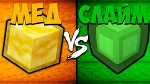 БЛОК МЁДА против БЛОКА СЛАЙМА | Майнкрафт Машинима