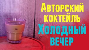 Коктейль ХОЛОДНЫЙ ВЕЧЕР (АВТОРСКИЙ)