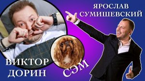 ДОРИН | Из кумира дворовых песен на Кремлевскую сцену | квАРТирник онлайн