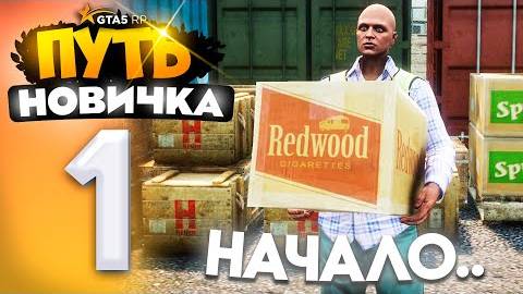 ПУТЬ НОВИЧКА до 10.000.000$ на GTA 5 RP - с НУЛЯ и БЕЗ ДОНАТА! Серия #1 - НАЧАЛО