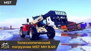 Телескопический погрузчик MST MH 9.40 / +7 916 224-39-88 / +7 (999) 991-27-90 / титан-решения.рф