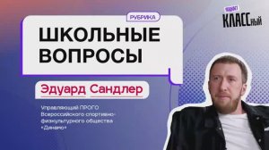 Школьные вопросы. Выпуск 19. Эдуард Сандлер, управляющий ПСО "Динамо"