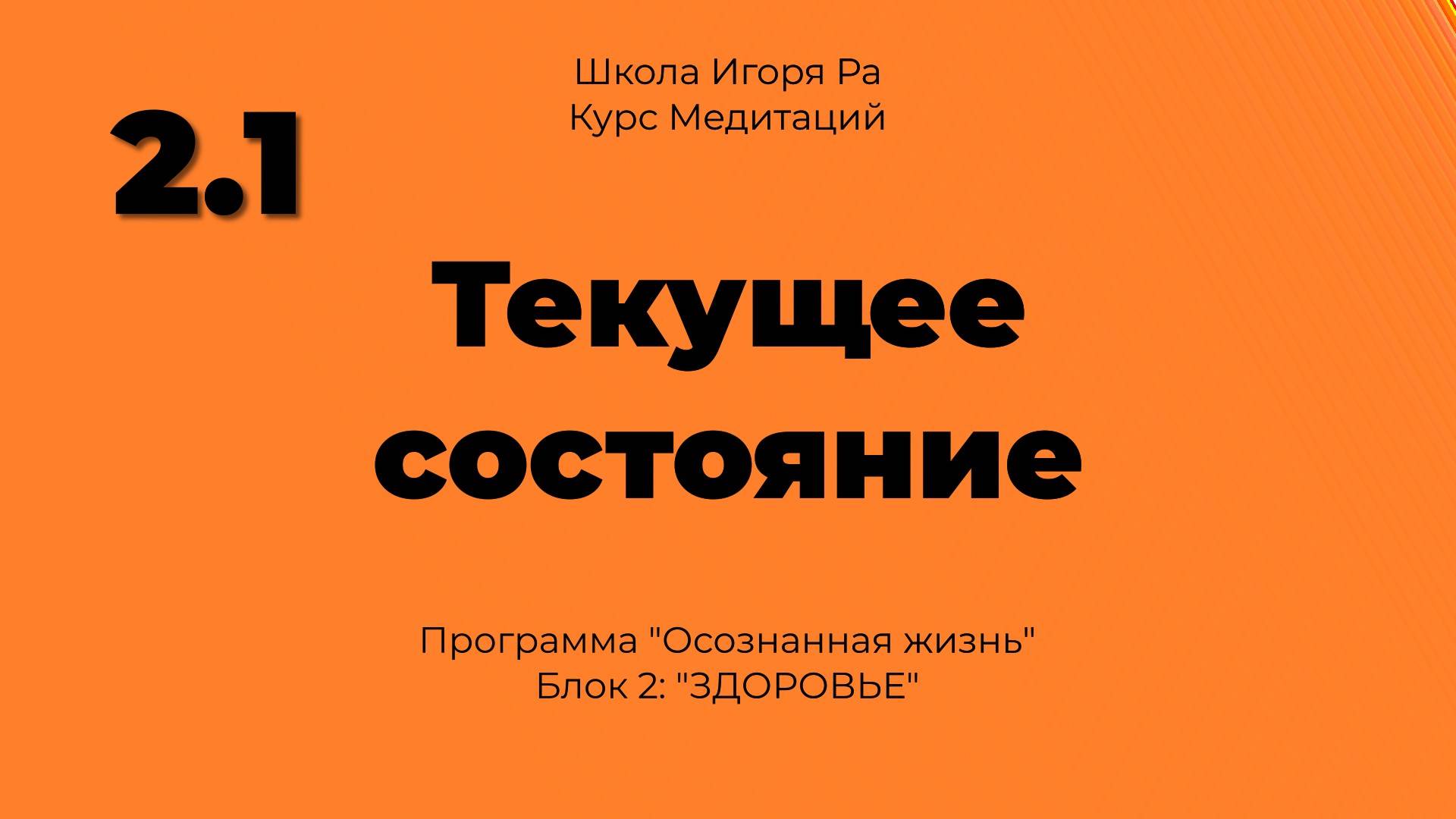 2.1 Медитация "Осознанная жизнь. Блок 2 - Здоровье.