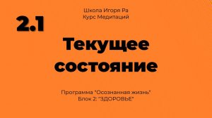 2.1 Медитация "Осознанная жизнь. Блок 2 - Здоровье.