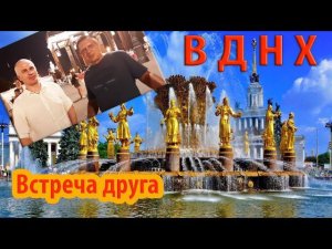 Москва - ВДНХ - Ботанический сад МГУ - Встреча с другом - Павильон Космос - Москвариум