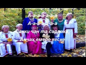 Людмила Семенова - Ĕмĕр сакки сарлака