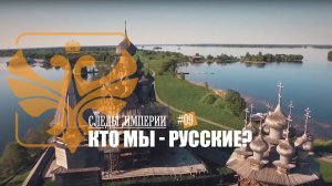 Профессор МПГУ В.Ж.Цветков в программе "Следы империи. Кто мы русские?"