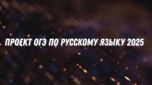 Проект ОГЭ по русскому языку  2025