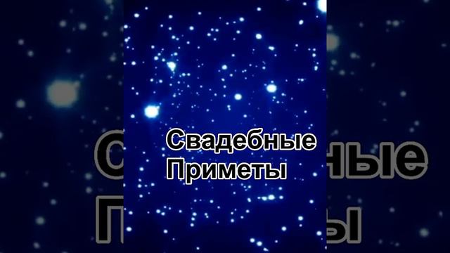 # свадебные приметы# смотреть онлайн