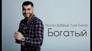 Руслан Добрый, Tural Everest - Богатый  |Премьера трека 2021|