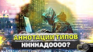 Аннотации типов в Python | Почему не используешь?