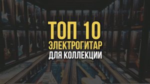 Топ 10 Коллекционных Электрогитар | Гитарный Клуб