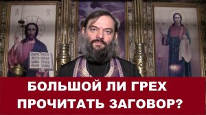Большой ли грех прочитать заговор? Священник Валерий Сосковец