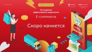 Онлайн-интенсив «10 секретов эффективного маркетинга. E-commerce»