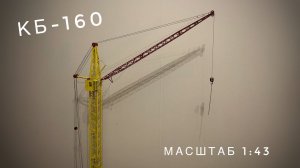 Модель башенного кран КБ 160 | Масштаб 1:43. Tower crane model