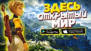 ТОП 10 ИГР С ОТКРЫТЫМ МИРОМ НА ANDROID & IOS \ ИГРЫ С ОТКРЫТЫМ МИРОМ НА ТЕЛЕФОНЫ