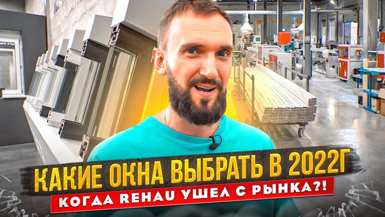 Какие окна выбрать в 2022г., когда Rehau ушел с рынка?! Обзор завода и все этапы произво