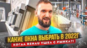 Какие окна выбрать в 2022г., когда Rehau ушел с рынка?! Обзор завода и все этапы произво