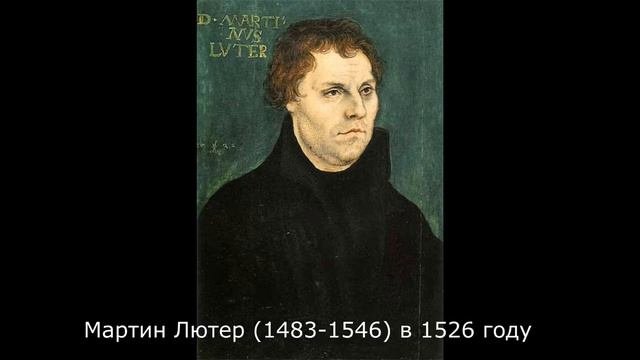 Реформация-2 Мартин Лютер - путь к Реформации