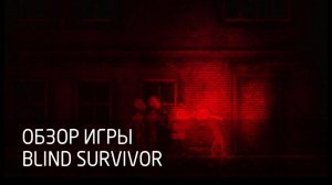 [Обзор игры] Blind Survivor