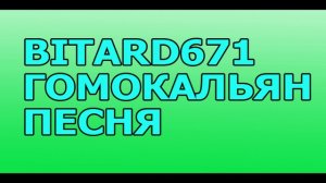 Bitard671 - Гомокальян # песня