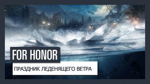 For Honor - Трейлер события "Праздник леденящего ветра"