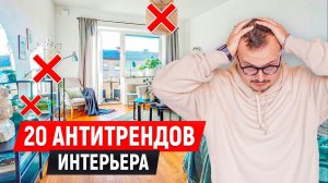 НИКОГДА НЕ ДЕЛАЙ ТАК! АНТИТРЕНДЫ ДИЗАЙНА ИНТЕРЬЕРА!  [ Минимализм 2023 ]