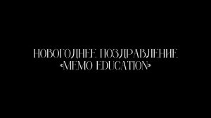 С Новым 2024 годом! | memo education