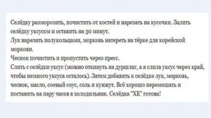 Селедка "ХЕ" Рецепт.