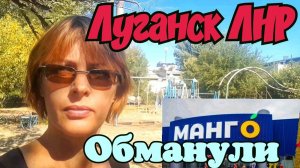 🔴 Луганск. Проверяйте Чеки в Манго не Отходя от Кассы.