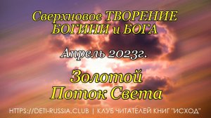 #524 Золотой Поток Cвета