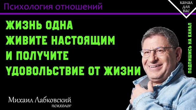 МИХАИЛ ЛАБКОВСКИЙ - Жизнь одна живите настоящим и получите удовольствие от жизни смотреть онлайн