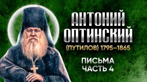 Антоний Оптинский Путилов — Письма 04 — старцы оптинские , святые отцы, духовные жития