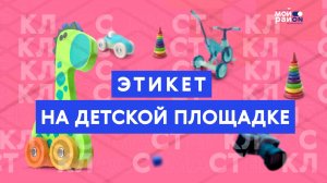 Мастер-класс: этикет на детской площадке
