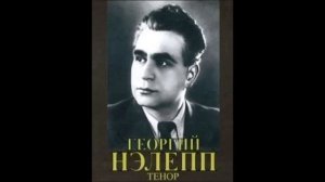 Глинка Кукольник Еврейская песня Георгий Нэлепп