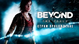 Прохождение игры Beyond Two Souls. Прохождение #6. Финал.