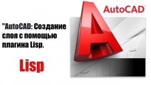 "Как быстро создать слой в AutoCAD с помощью файла LISP: Пошаговая инструкция".