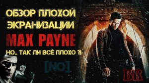 Фильм Max Payne.Так ли плох? [Обзор экранизации]