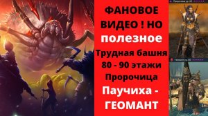 Трудная Роковая башня этажи 80-90 через ПРОРОЧИЦУ ! Веселимся, приколы ! Черная вдова - ГЕОМАНТ рейд