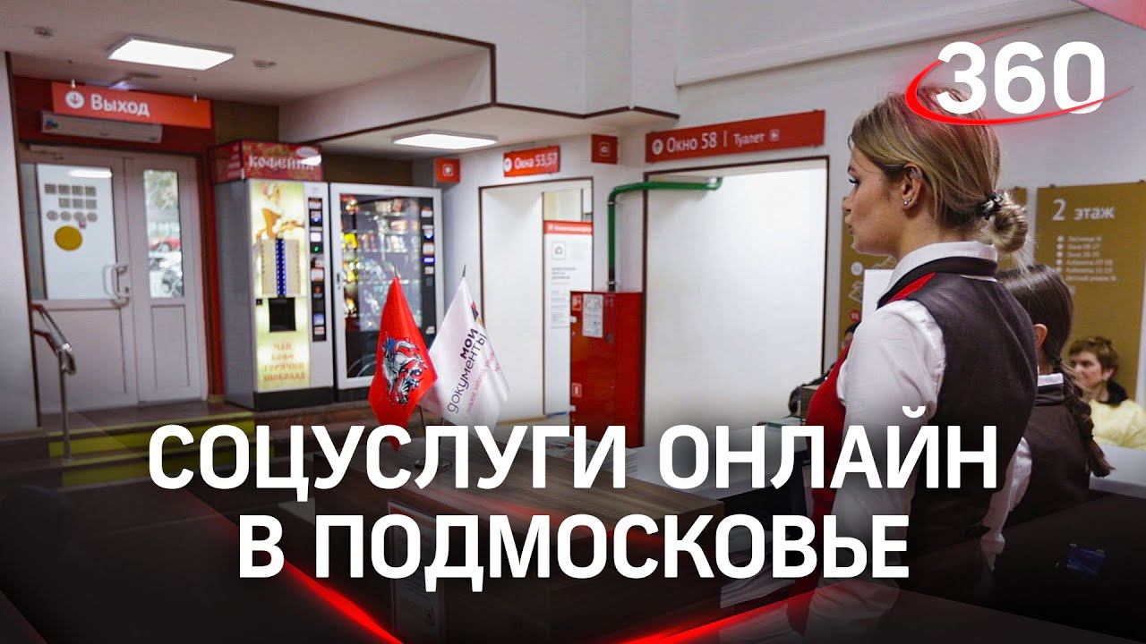 В Подмосковье оцифровали соцуслуги для многодетных и пенсионеров