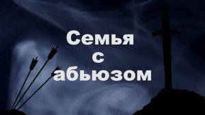 Власть в семье. Часть 5. Семья с абьюзом.