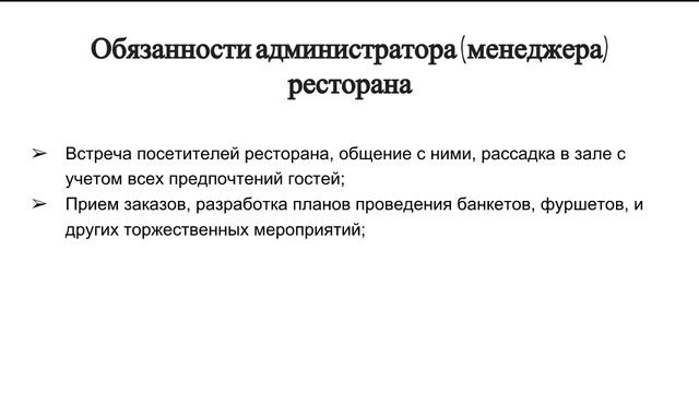 Обязанности администратора ресторана