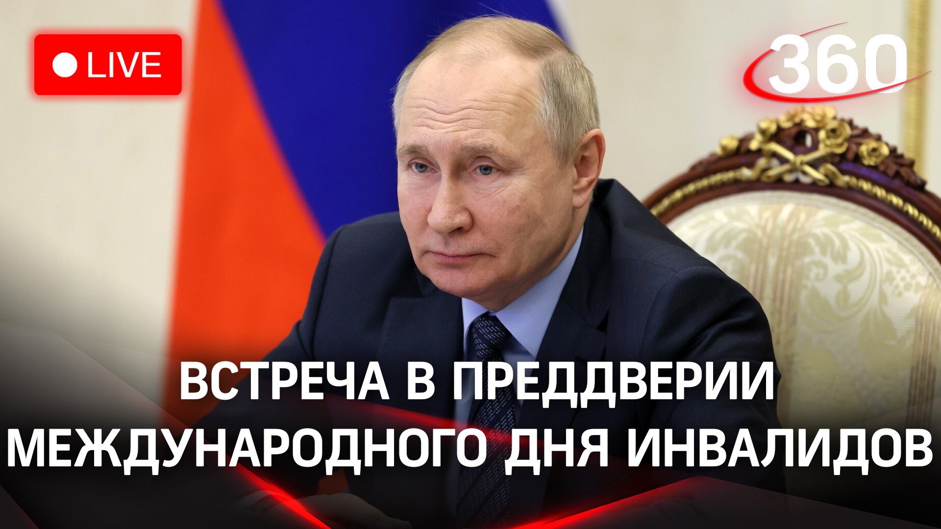 Владимир Путин: встреча в канун Международного дня инвалидов