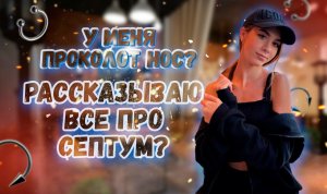 У меня проколот нос? Рассказываю все про септум.