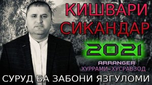 КИШВАРИ-СИКАНДАР***2021 СУРУД БА ЗАБОНИ ЯЗГУЛОМИ